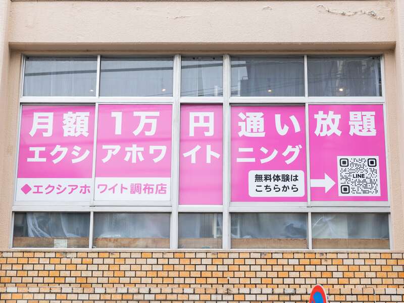 エクシアホワイト調布店