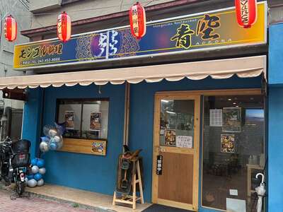 モンゴル料理 青空 様　キャンペーンご参加ありがとうございます✨