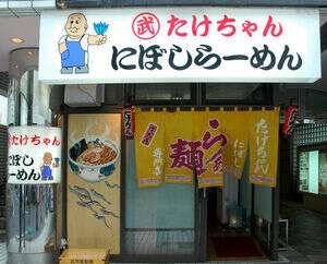 たけちゃん にぼしらーめん様　キャンペーンご参加ありがとうございます✨