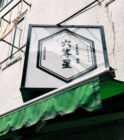 自家製麺 麺や六等星 調布銀座様、キャンペーンご参加ありがとうございます✨