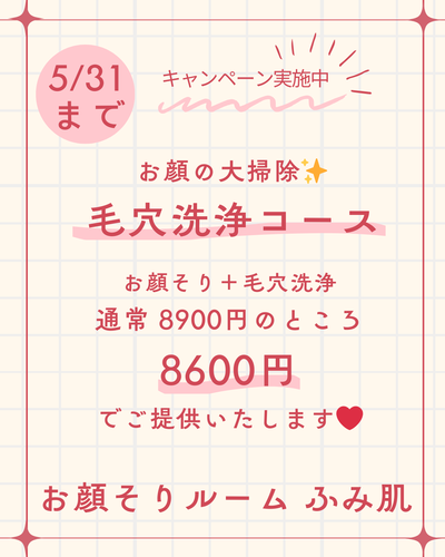 お顔そりルームふみ肌（ヘアーサロンSekine内）