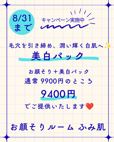 美白パックコース9900円(8/31までキャンペーン実施中✨)