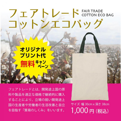 フェアトレードエコバッグ