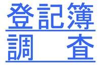 あなたの土地建物の図面（地積測量図、建物図面）や登記簿を確認できます 