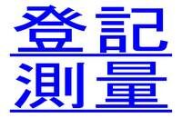 登記費用測量費用　見積もりいたします
