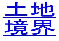隣接土地との境界についての相談受付中