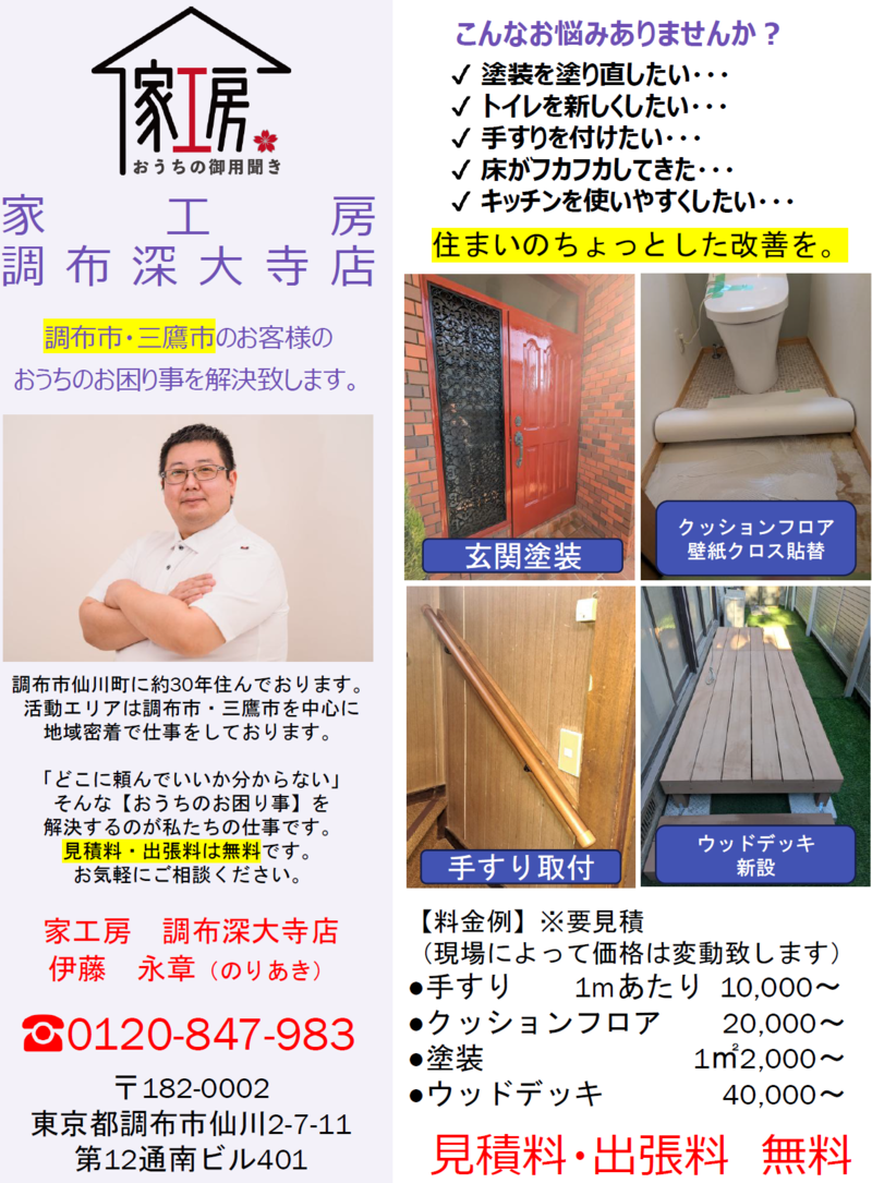 家工房　調布深大寺店