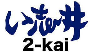 い志井2-kai