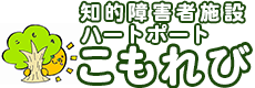 知的障害者施設ハートポートこもれび