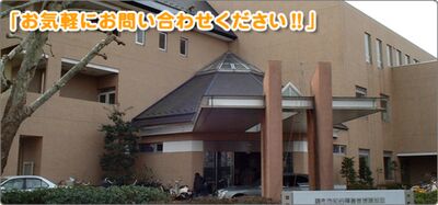 調布市知的障害者援護施設　なごみ