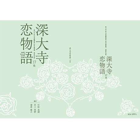 深大寺短編恋愛小説実行委員会