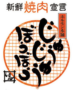 じゅうじゅうぼうぼう仙川店【閉店】