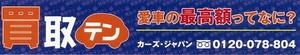 買取テン東京