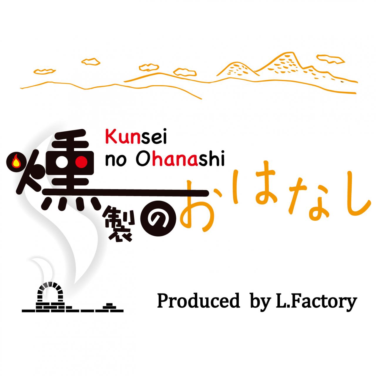 燻製のおはなし