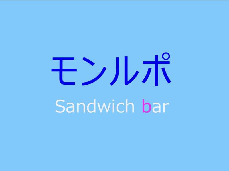 モンルポ　Sandwich bar