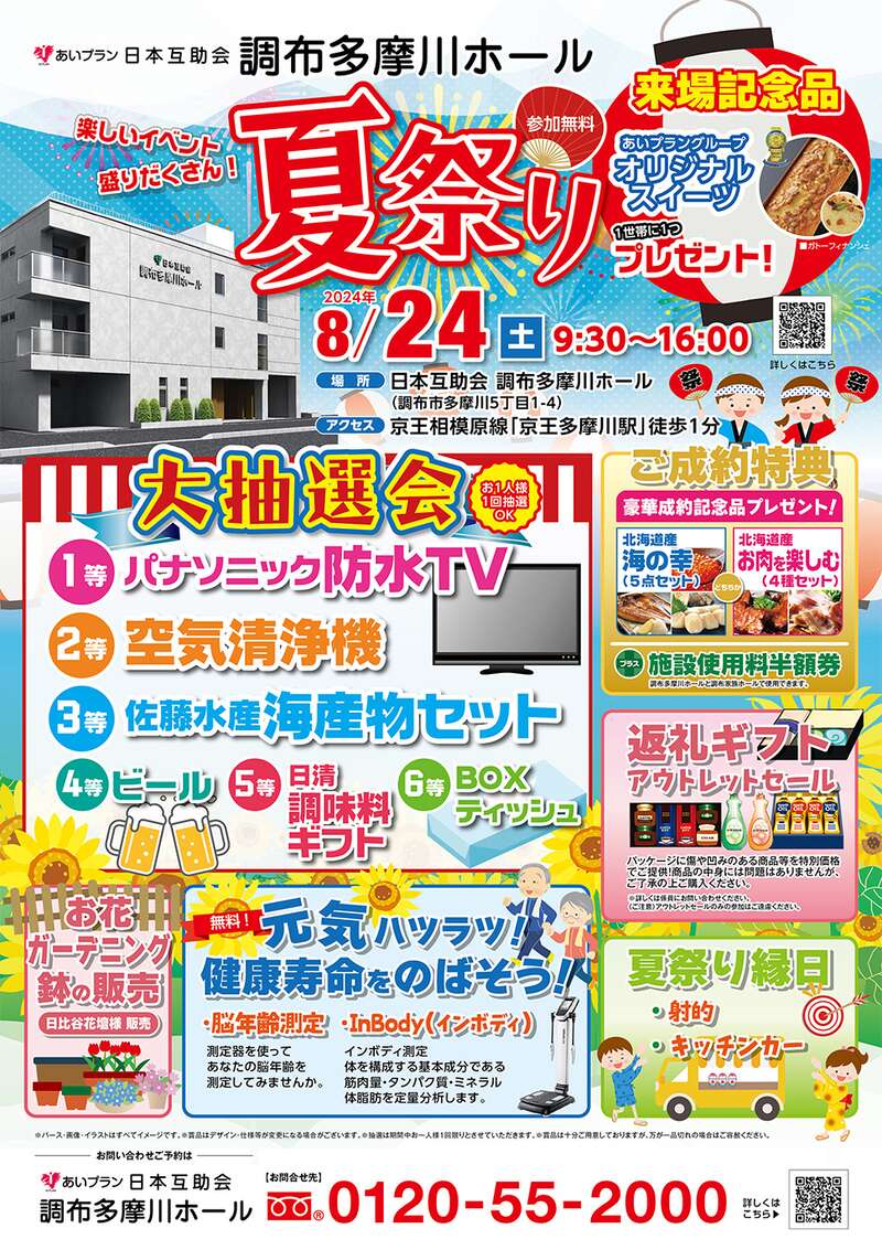 株式会社あいプラン 日本互助会｜調布市小島町の冠婚葬祭の施行を目的とする会員システムの運営(経済産業省許可事業) 葬祭式場の経営｜調布どっとこむ