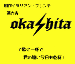 深大寺　OKASHITA（おかした）