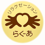 リラクゼーションらく～あ