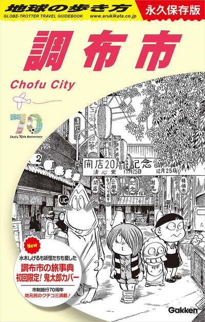 『地球の歩き方　調布市』に掲載されました！