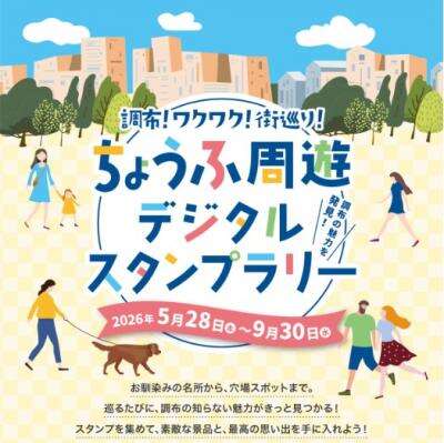 【工場店売り】ちょうふ周遊デジタルスタンプラリーに参加します