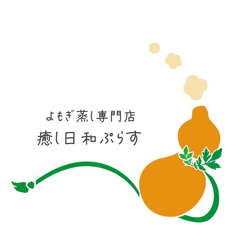 よもぎ蒸し専門店 癒し日和ぷらす