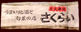 居酒屋さくらい