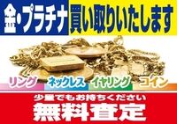 タンスの中や引き出しで眠っている貴金属はありませんか？