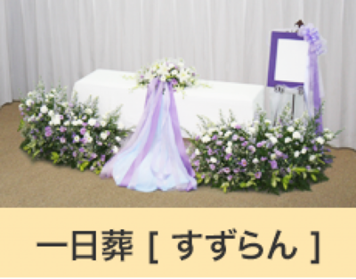 一日葬 すずらん