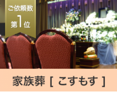 家族葬 こすもす