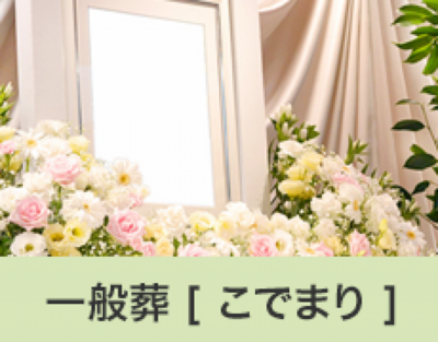 一般葬　こでまり