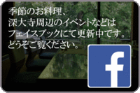 ★日本酒の会、ワインの会、季節のイベントなど最新情報はフェイスブックで！★