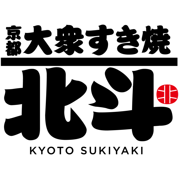 京都大衆すき焼き北斗