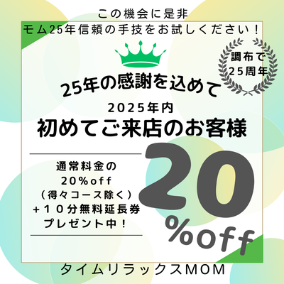 25年目の感謝祭！⇒初めてご来店のお客様は整体、足つぼの30分～120分コース限定通常料金が20％引き！（得々コース、お勧めのセットコース70分は除く）+１０分無料延長券プレゼント中！