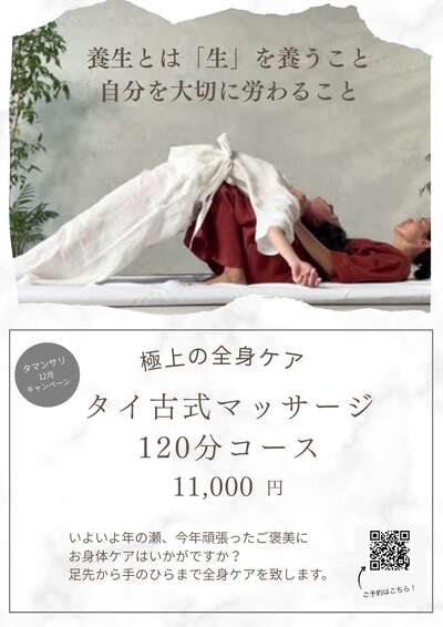 タイ古式マッサージ 3月のキャンペーン⇒タイ古式マッサージ ＝60分＋台湾式足つぼ10分￥6,800（税込）