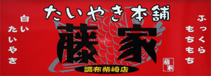 たいやき本舗　藤家　調布柴崎店