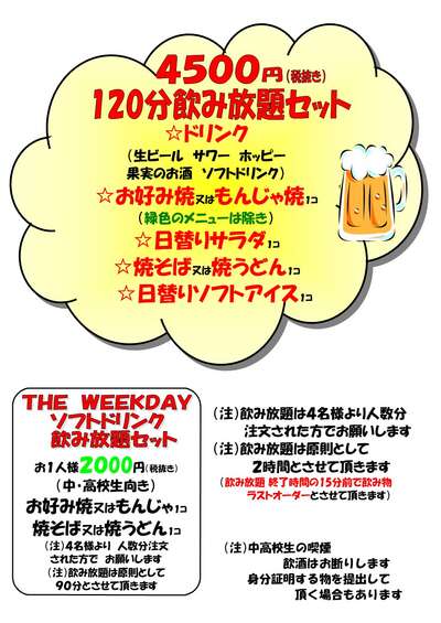 絶対お得な4,500円飲み放題セット(税別)