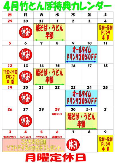 4月竹とんぼ特典カレンダー