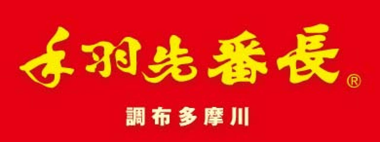 手羽先番長 調布多摩川