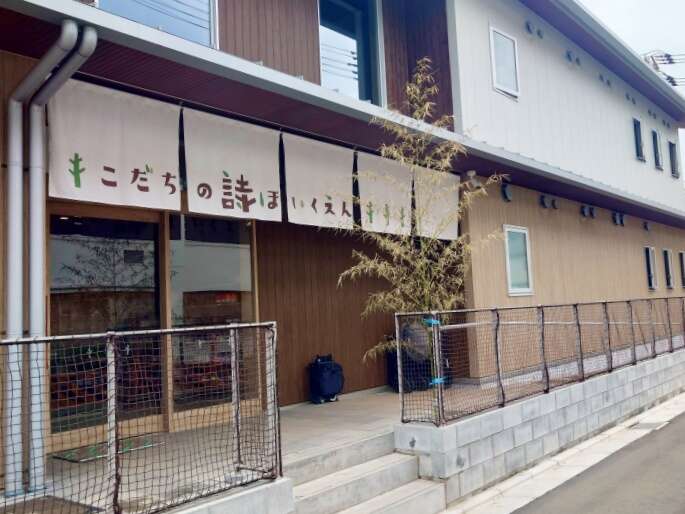 こだちの詩保育園