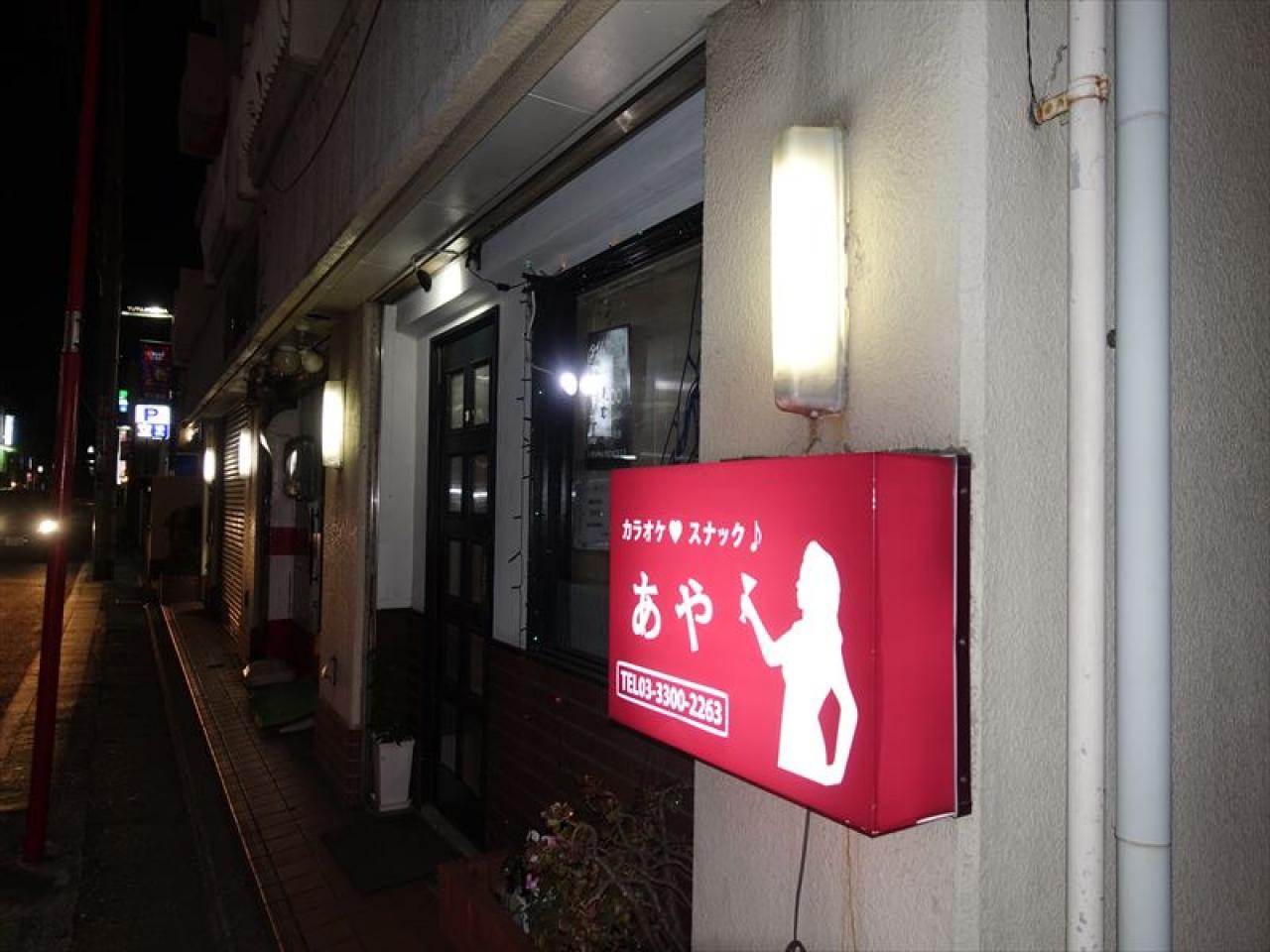 カラオケ・スナックあや