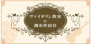ヴァイオリン教室＠調布世田谷