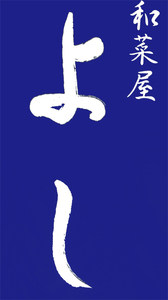 【閉店】和菜屋よし