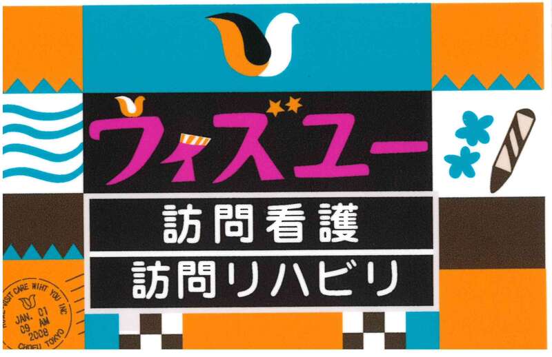 ウィズユー訪問看護ステーション