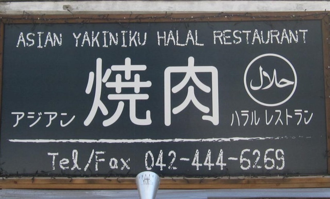 アジアン焼肉ハラルレストラン