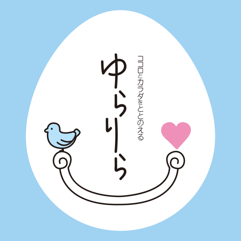 ココロとカラダをととのえる　ゆらりら