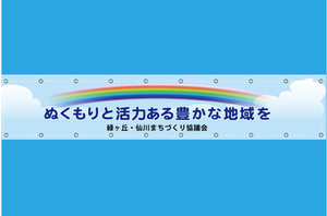 横断幕